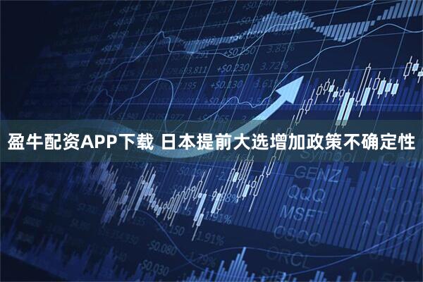 盈牛配资APP下载 日本提前大选增加政策不确定性